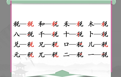 《汉字找茬王》找字税攻略