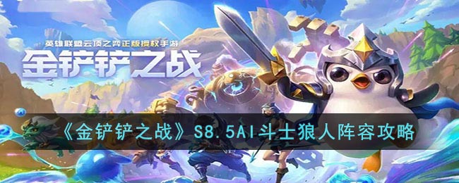 《金铲铲之战》S8.5AI斗士狼人阵容攻略