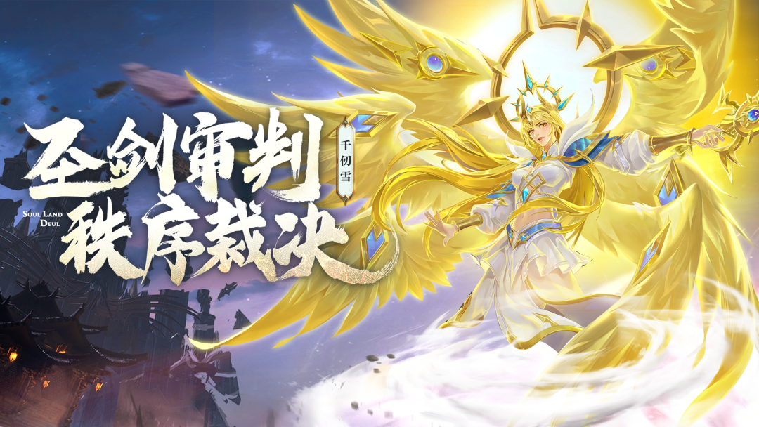 《斗罗大陆魂师对决》天使千仞雪武魂真身技能介绍