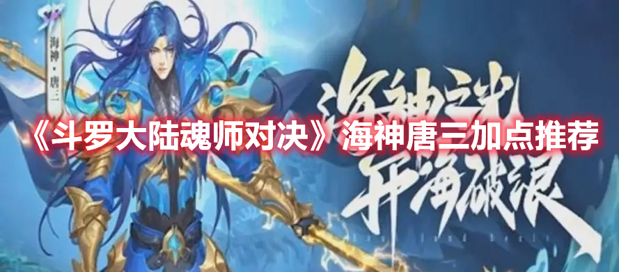 《斗罗大陆魂师对决》海神唐三加点推荐