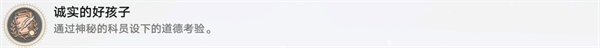 《崩坏星穹铁道》“诚实的好孩子”成就攻略
