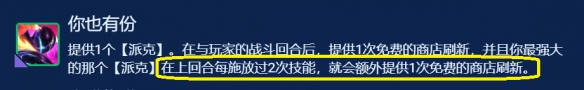 《金铲铲之战》你也有份派克怎么玩 