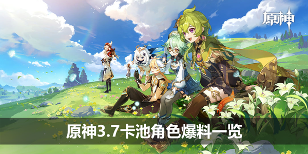 《原神》3.7卡池角色爆料一览