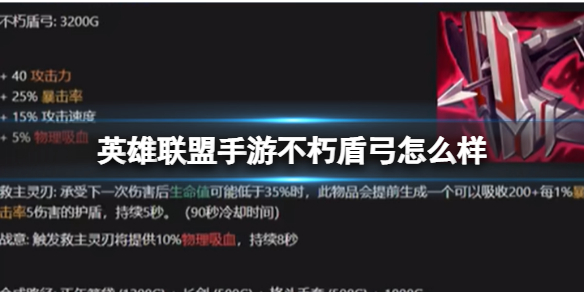 《英雄联盟手游》不朽盾弓装备解析