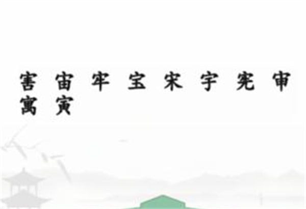 《汉字找茬王》拼字挑战攻略