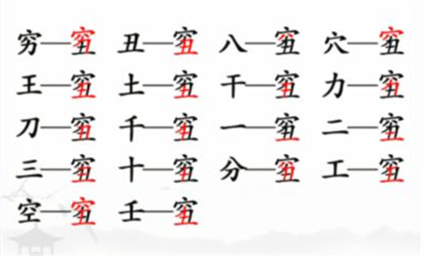 《汉字找茬王》找字穷丑攻略