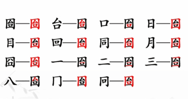 《汉字找茬王》找字囼攻略