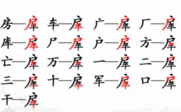 《汉字找茬王》找字房车攻略