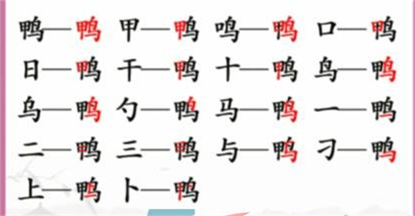 《汉字找茬王》找字鸭攻略