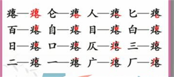 《汉字找茬王》找字瘪攻略