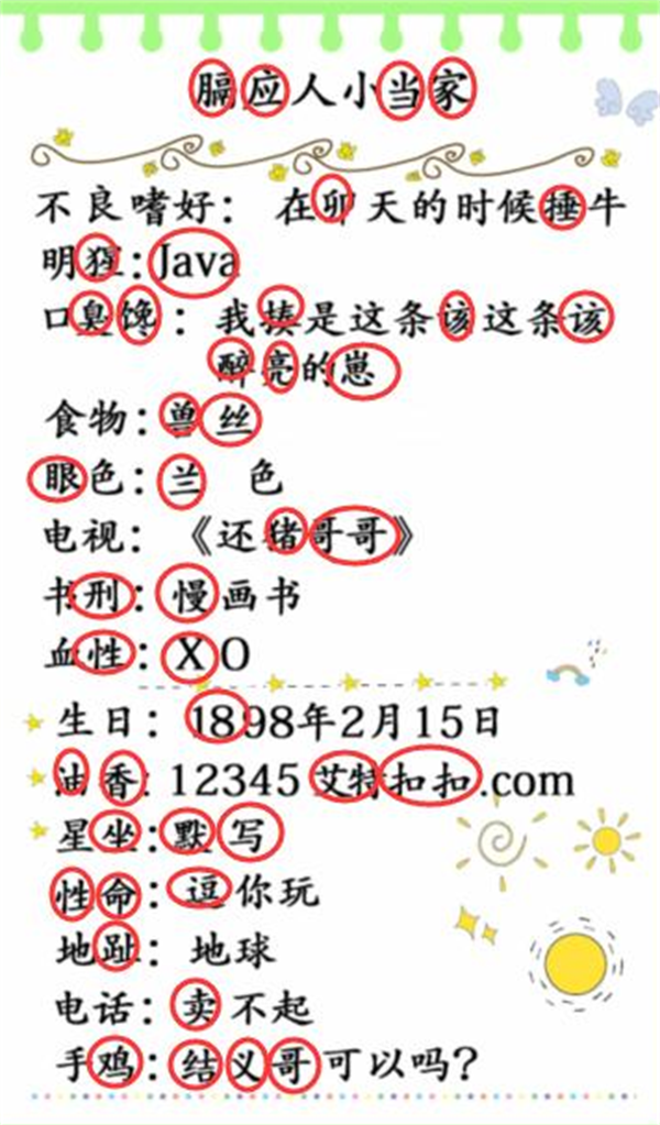 《汉字找茬王》小档案攻略