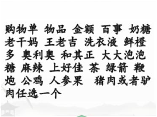 《汉字找茬王》搞笑年货单攻略