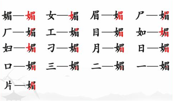 《汉字找茬王》找字媚通关攻略