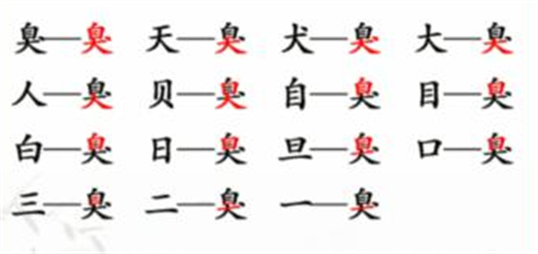 《汉字找茬王》找字臭攻略