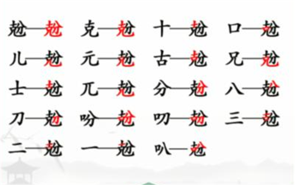 《汉字找茬王》找字兝攻略