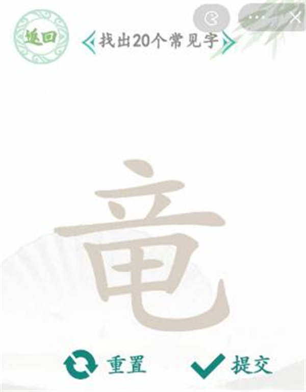 《汉字找茬王》找字竜通关攻略