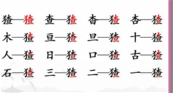 《汉字找茬王》找字猹通关攻略