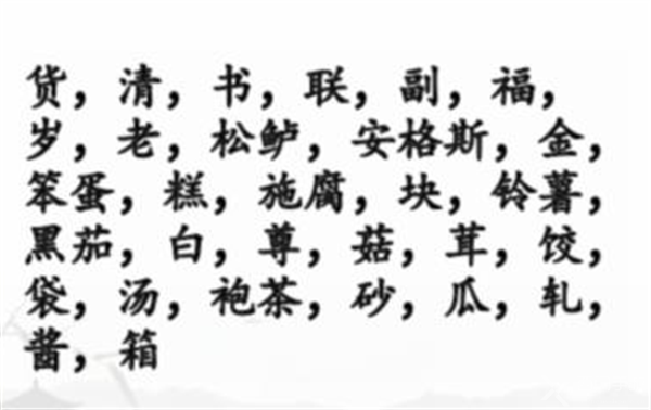 《汉字找茬王》年货采购清单攻略