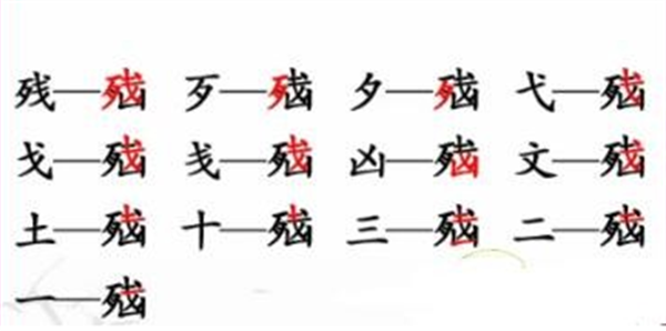 《汉字找茬王》找字脑攻略