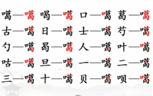 《汉字找茬王》找字噶通关攻略