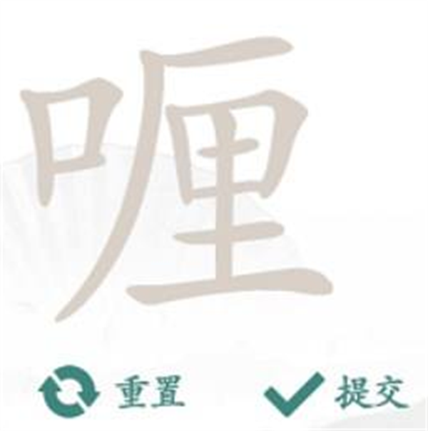 《汉字找茬王》找字喱通关攻略