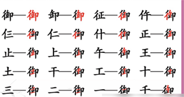 《汉字找茬王》找字御通关攻略