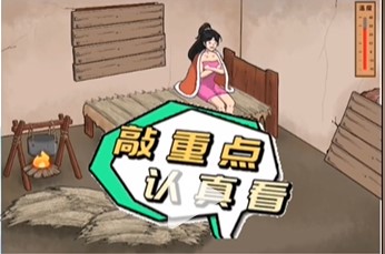 《文字脑洞》破屋取暖攻略