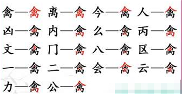 《汉字找茬王找》字禽攻略