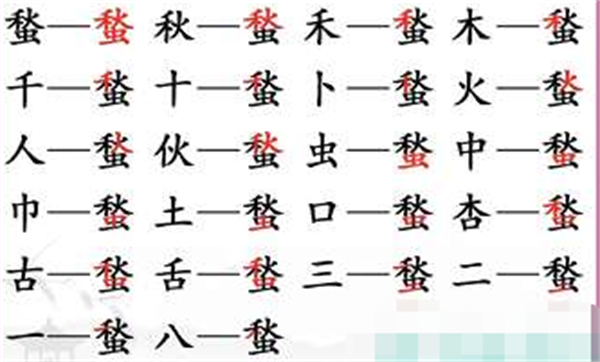 《汉字找茬王》找字蝵通关攻略