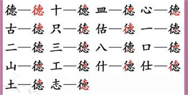 《汉字找茬王》找字德通关攻略