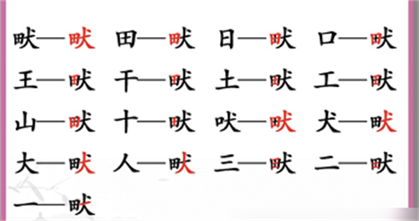 《汉字找茬王》找字畎通关攻略