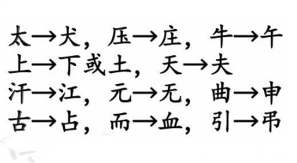 《汉字找茬王》动一动变新字攻略