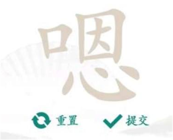 《汉字找茬王》找字嗯攻略