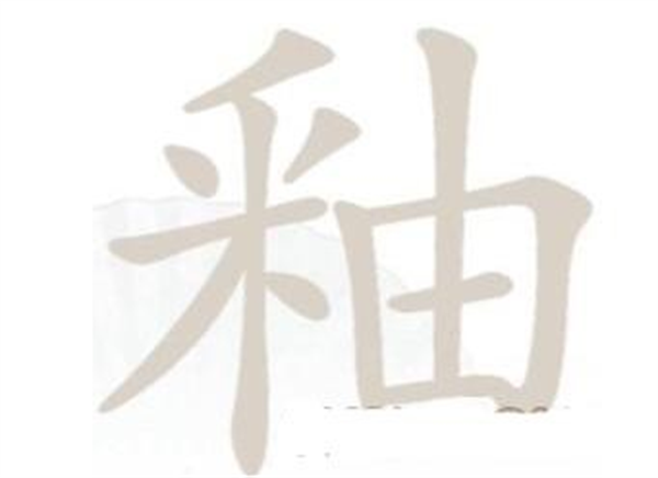 《汉字找茬王》找字釉攻略