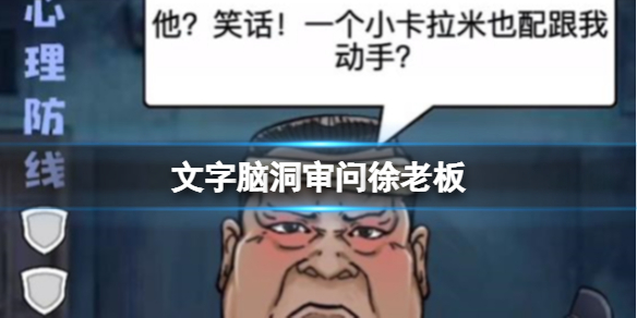 《文字脑洞》审问徐老板攻略