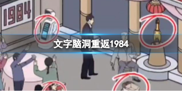 《文字脑洞》重返1984攻略