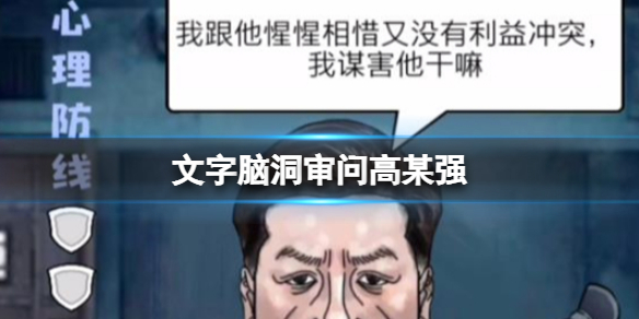 《文字脑洞》审问高某强攻略