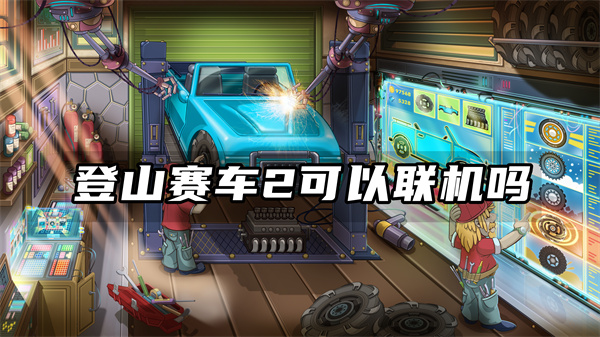 《登山赛车2》联机攻略