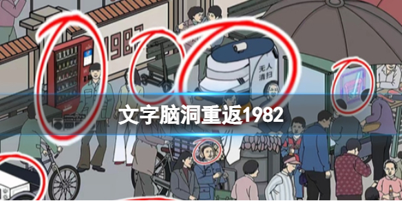 《文字脑洞》重返1982攻略