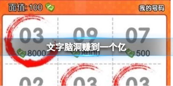 《文字脑洞》赚到一个亿攻略