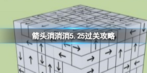 《箭头消消消》5.25过关攻略