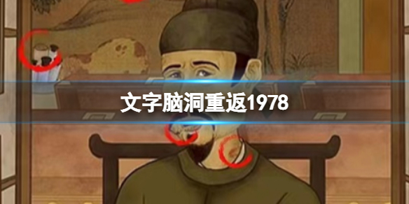 《文字脑洞》重返1978攻略