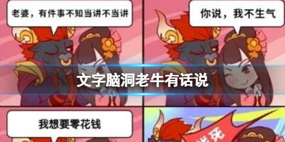 《文字脑洞》老牛有话说攻略