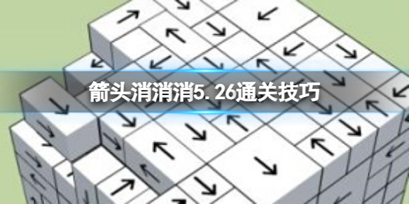 《箭头消消消》5.26通关技巧