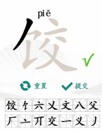 《汉字找茬王》字饺攻略