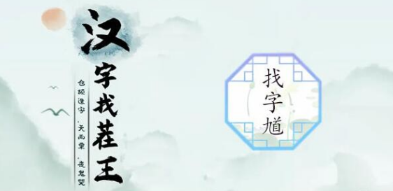 《汉字找茬王》找字馗攻略