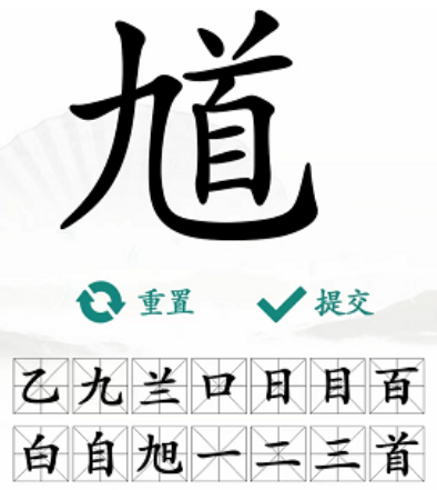 《汉字找茬王》找字馗攻略