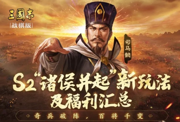 《三国志战棋版》S2赛季开荒思路