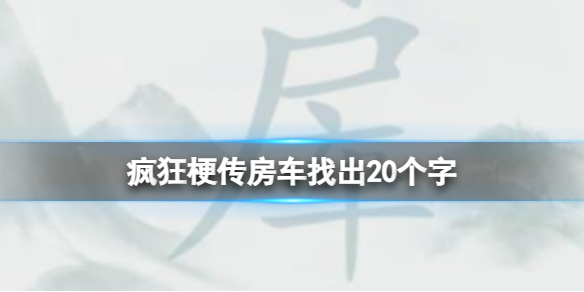 《疯狂梗传》浒找出20个字攻略