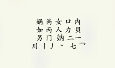 《疯狂梗传》娲找出16个字攻略